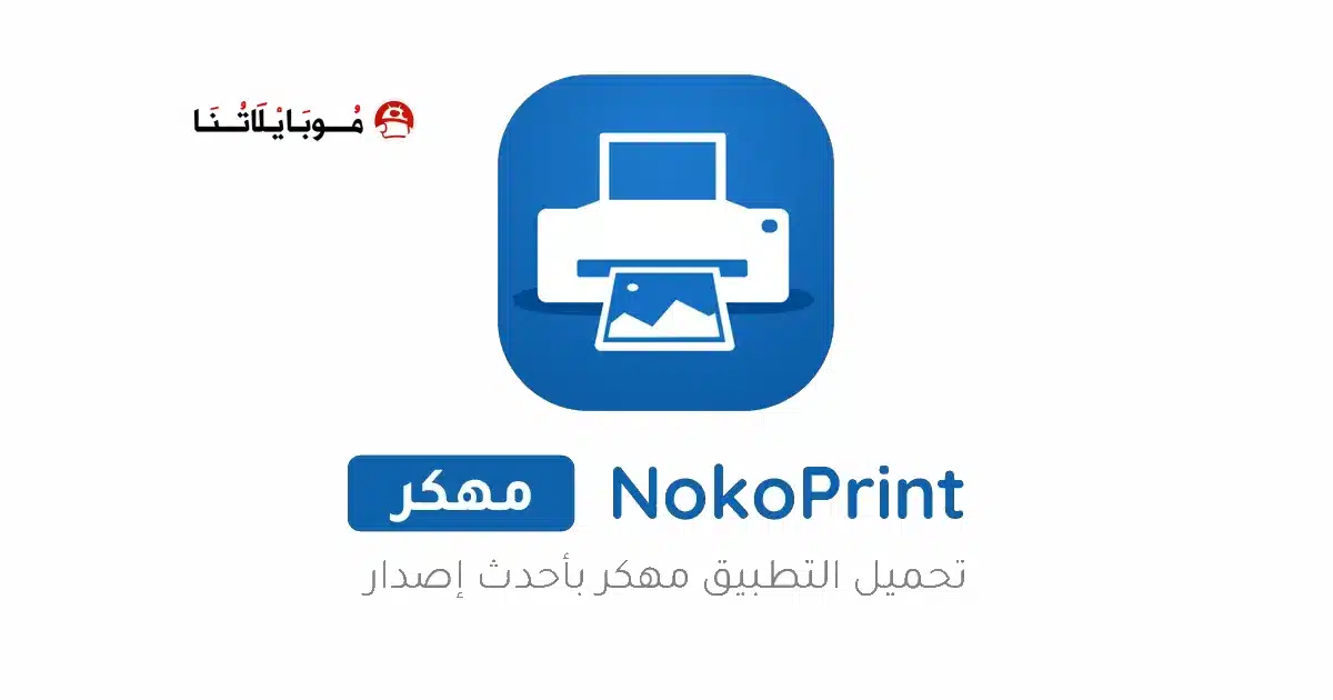 تحميل تطبيق طباعة المحمول NokoPrint مهكر Apk للاندرويد 2026 أخر إصدار مجانا