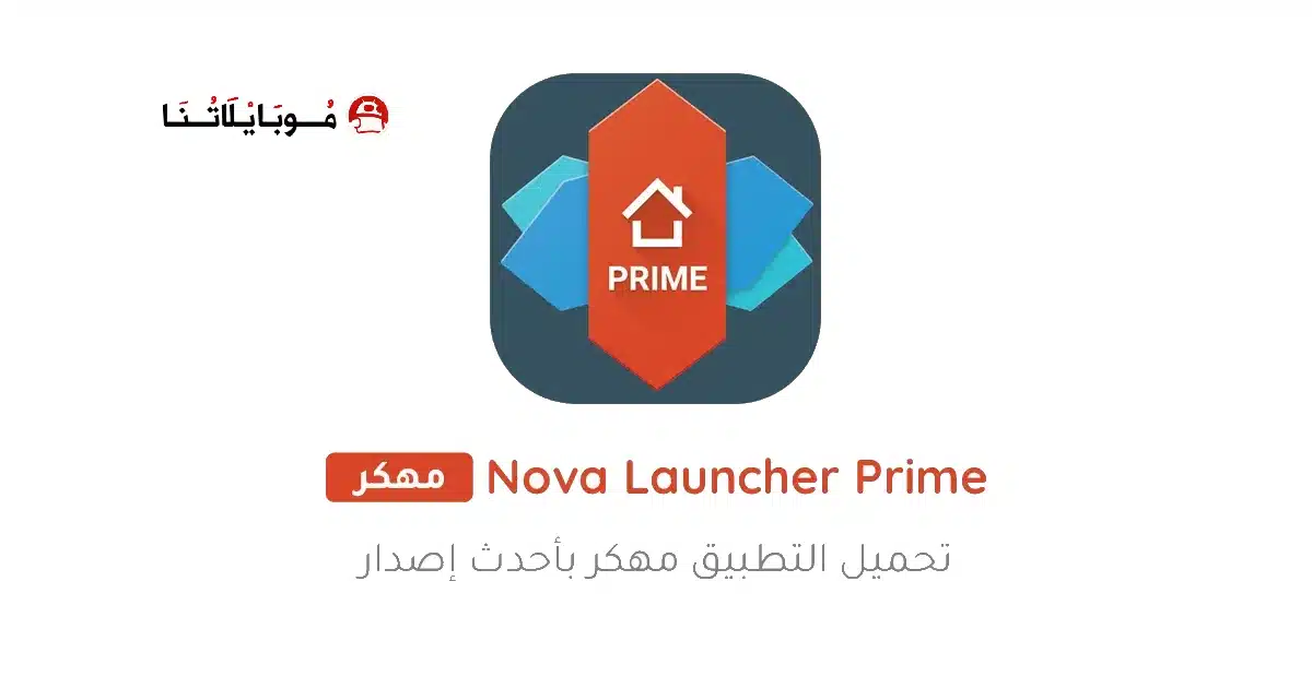 تحميل تطبيق Nova Launcher Prime مهكر Apk للاندرويد 2026 أخر إصدار مجانا