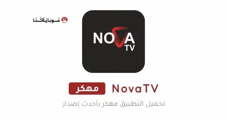 تحميل تطبيق نوفا تي في NOVA TV مهكر Apk للاندرويد 2026 أخر إصدار مجانا