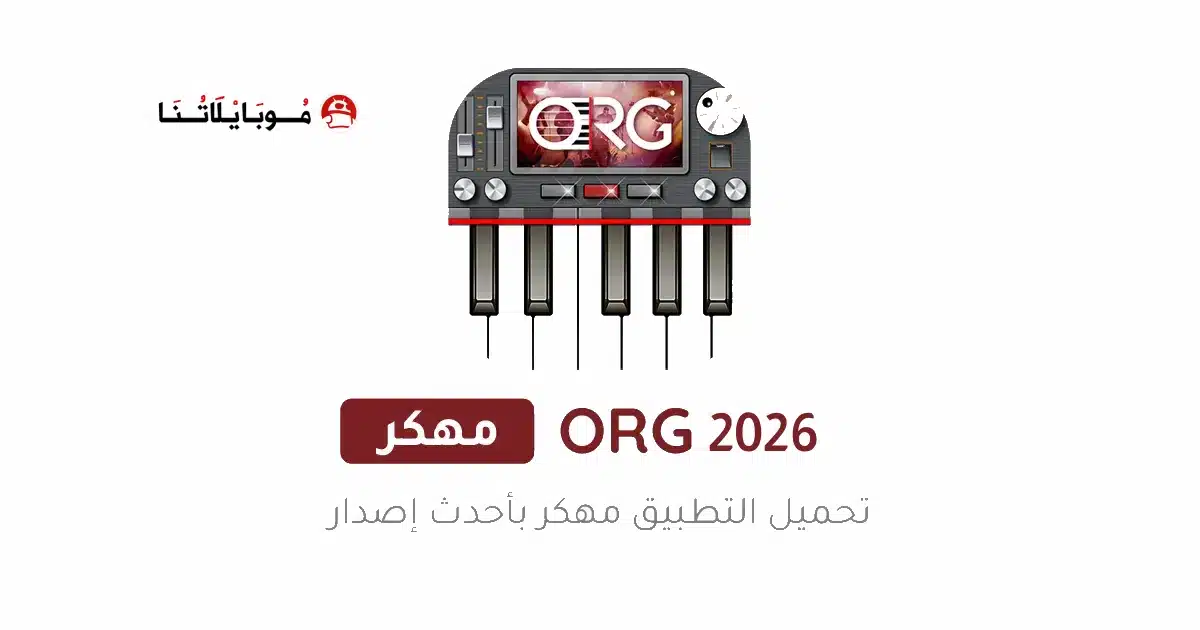 تحميل تطبيق أورج الذهبي 2026 Org مهكر جاهز Apk للاندرويد أخر إصدار مجانا