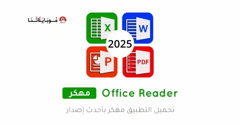 تحميل تطبيق Office Reader مهكر Apk للاندرويد 2026 أخر إصدار مجانا