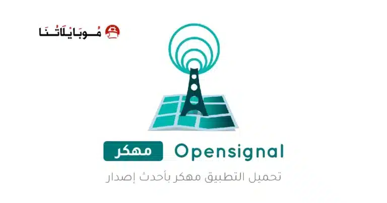 تحميل تطبيق Opensignal مهكر Apk للاندرويد 2026 أخر إصدار مجانا