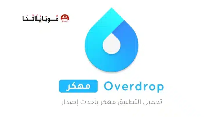 تحميل تطبيق Overdrop مهكر Apk للاندرويد 2026 أخر إصدار مجانا