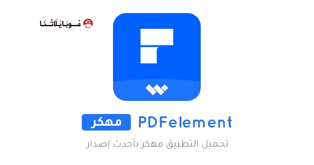 تحميل تطبيق PDFelement مهكر Apk للاندرويد 2026 أخر إصدار مجانا