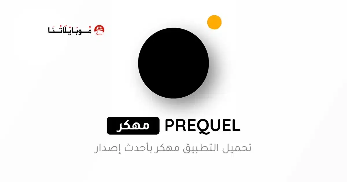 تحميل برنامج Prequel Premium مهكر Apk للاندرويد 2026 أخر إصدار مجانا