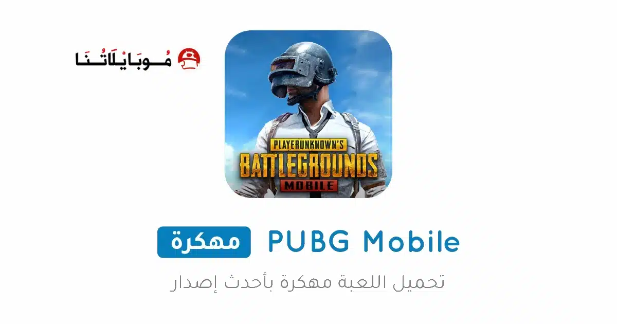 تحميل نسخه ببجي موبايل مهكرة ✅ حماية قويه من ١٠ سنوات ✅ اصدار 4.3 Pubg Mobile Apk Mod للاندرويد بدون بان وآمنة