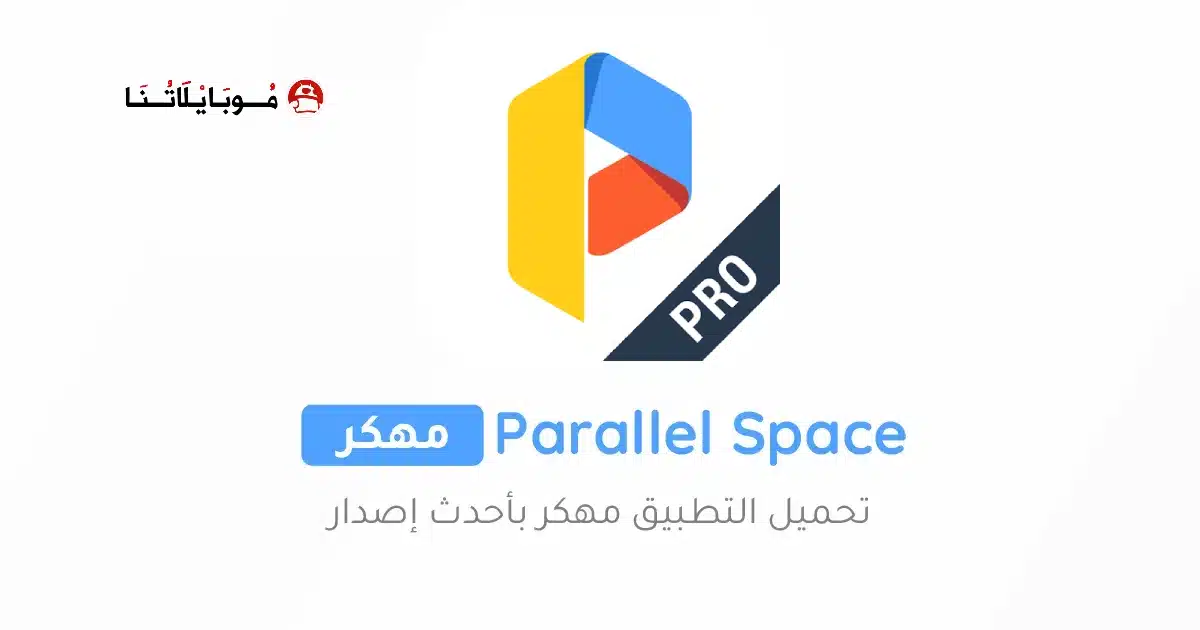 تحميل برنامج متعدد الحسابات Parallel Space Pro مهكر Apk للاندرويد 2026 أخر إصدار مجانا