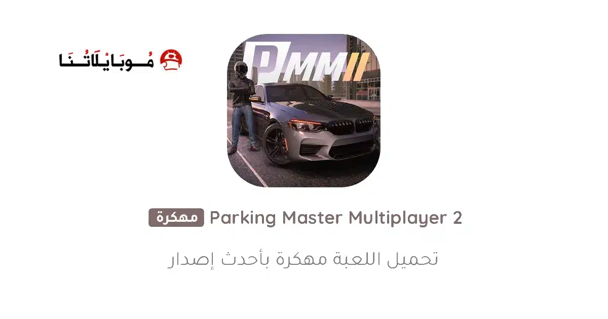 تحميل لعبة Parking Master Multiplayer 2 مهكرة Apk للاندرويد 2026 أخر إصدار مجانا