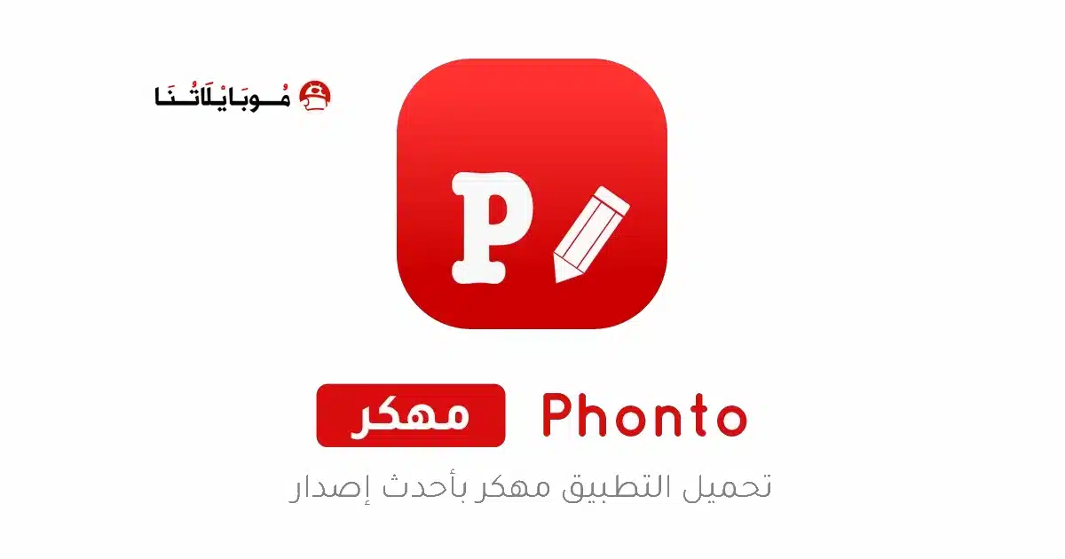 تحميل تطبيق Phonto مهكر Apk للاندرويد 2026 أخر إصدار مجانا