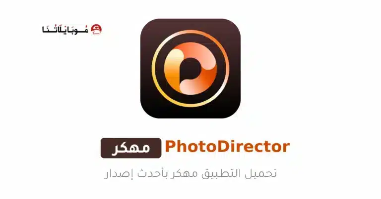 تحميل تطبيق PhotoDirector مهكر Apk للاندرويد 2026 أخر إصدار مجانا