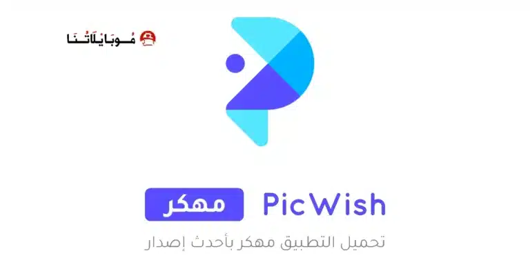 تحميل برنامج بيك ويش PicWish مهكر Apk لتعديل الصور للاندرويد 2026 أخر إصدار مجانا
