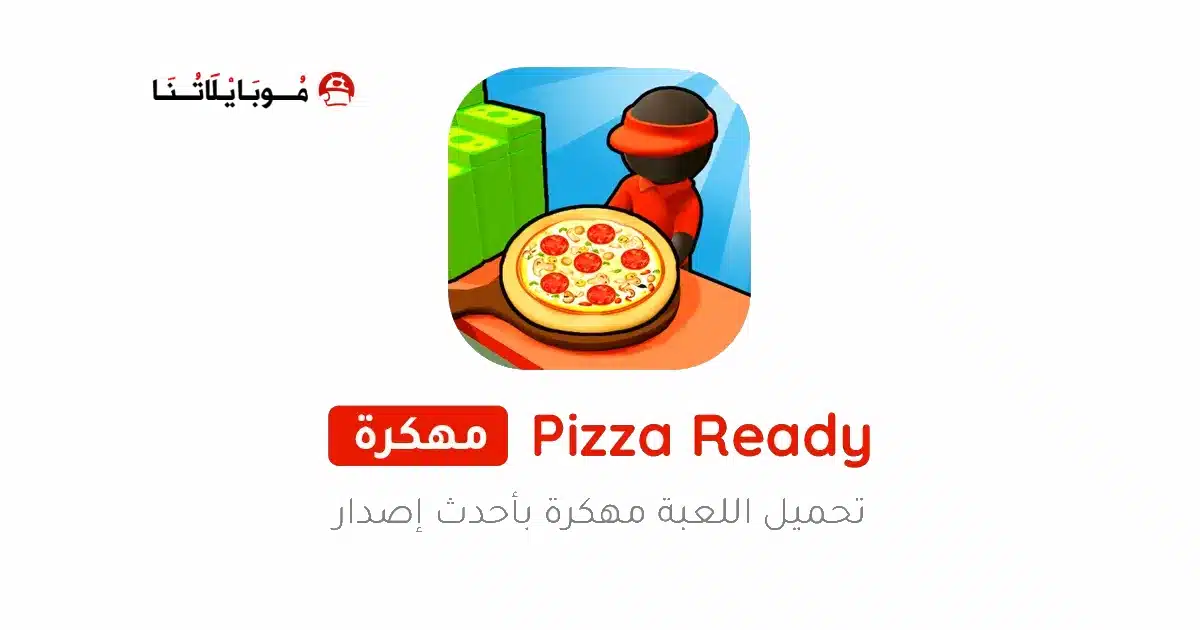 تحميل لعبة Pizza Ready مهكرة Apk للاندرويد 2026 أخر إصدار مجانا