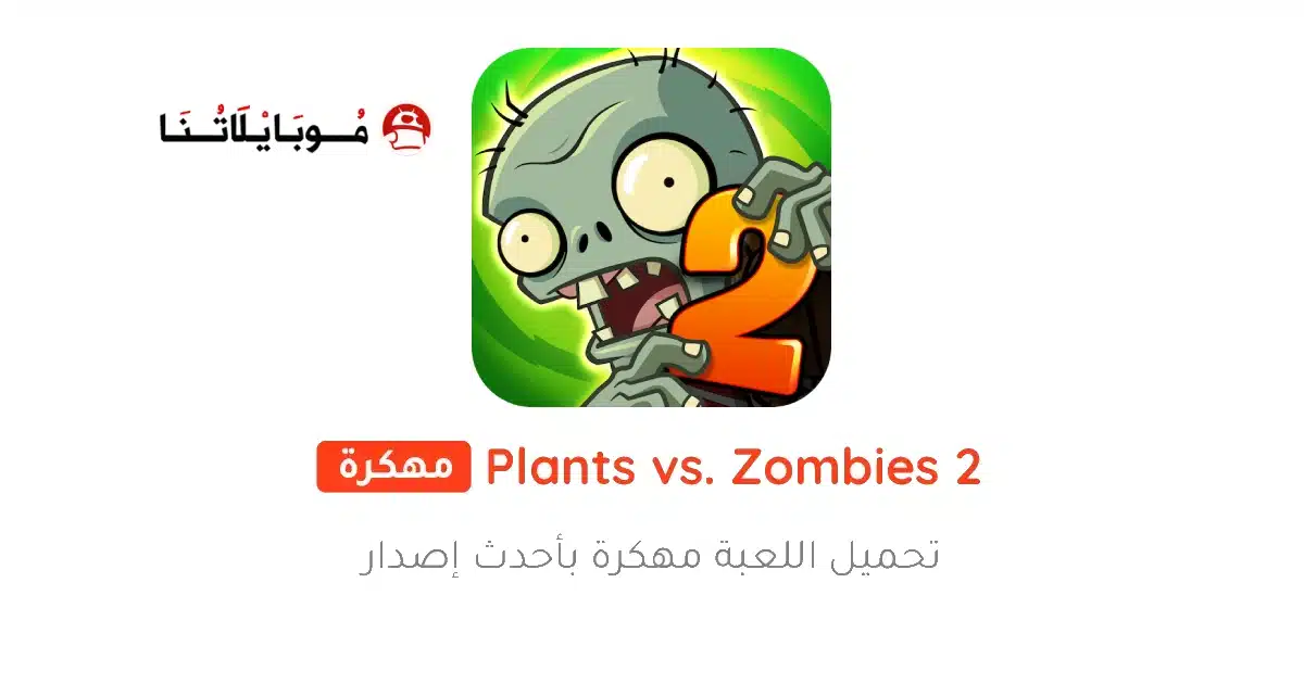 تحميل لعبة Plants vs Zombies 2 مهكرة Apk للاندرويد 2026 أخر إصدار مجانا