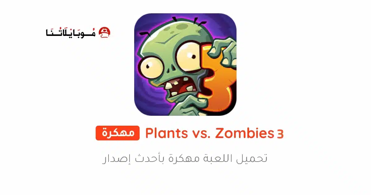 تحميل لعبة Plants vs Zombies 3 مهكرة Apk للاندرويد 2026 أخر إصدار مجانا