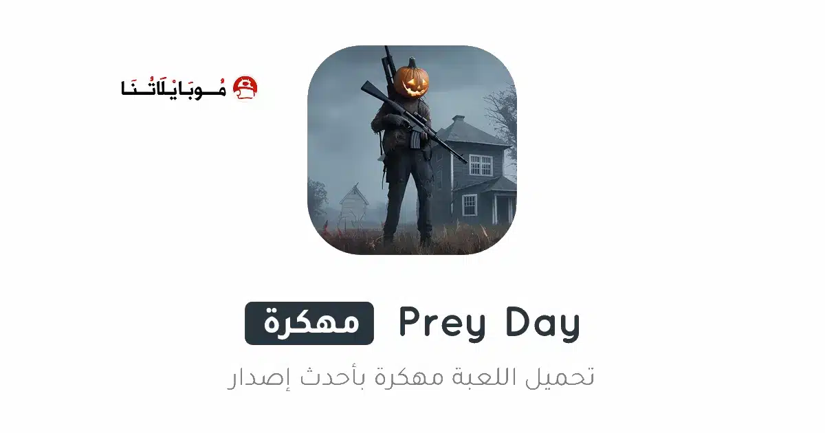 تحميل لعبة Prey Day مهكرة Apk للاندرويد 2026 أخر إصدار مجانا
