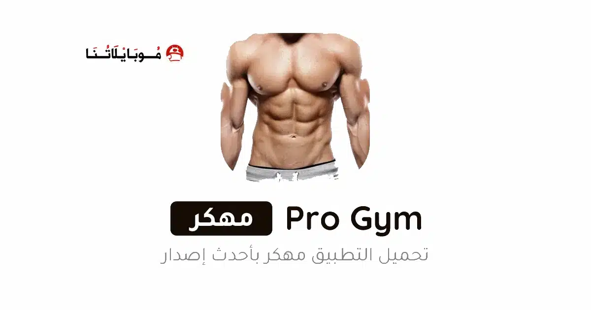 تحميل تطبيق Pro Gym Workout مهكر Apk للاندرويد 2026 أخر إصدار مجانا