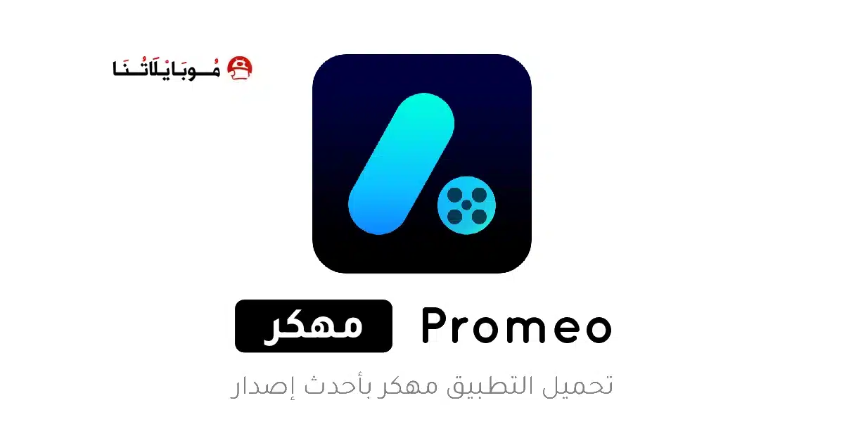 تحميل تطبيق Promeo مهكر Apk لصناعة الريلز والقصص للاندرويد 2026 أخر إصدار مجانا