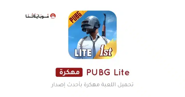 تحميل لعبة ببجي لايت Pubg Lite مهكرة Apk للاندرويد 2026 أخر إصدار مجانا