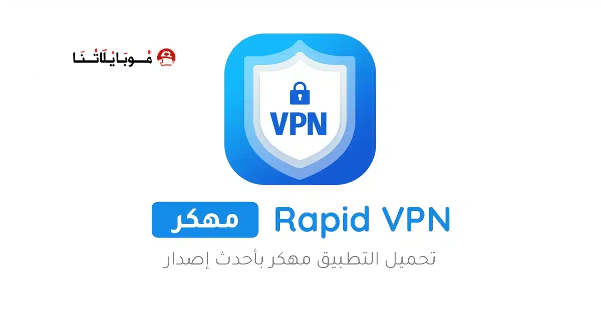 تحميل تطبيق Rapid VPN مهكر Apk للاندرويد 2026 أخر إصدار مجانا
