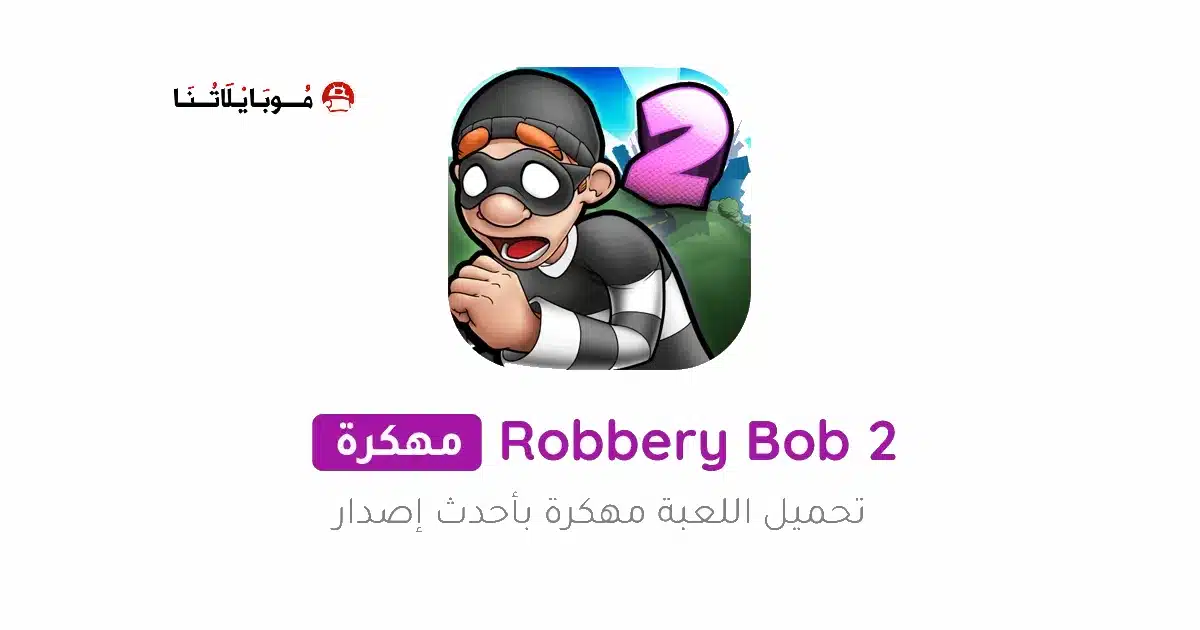 تحميل لعبة الحرامية Robbery Bob 2 مهكرة Apk للاندرويد 2026 أخر إصدار مجانا