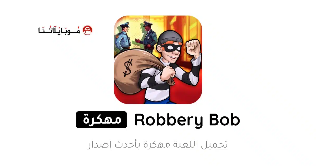 تحميل لعبة الحرامي بوب 1 Robbery Bob مهكرة Apk للاندرويد 2026 أخر إصدار مجانا