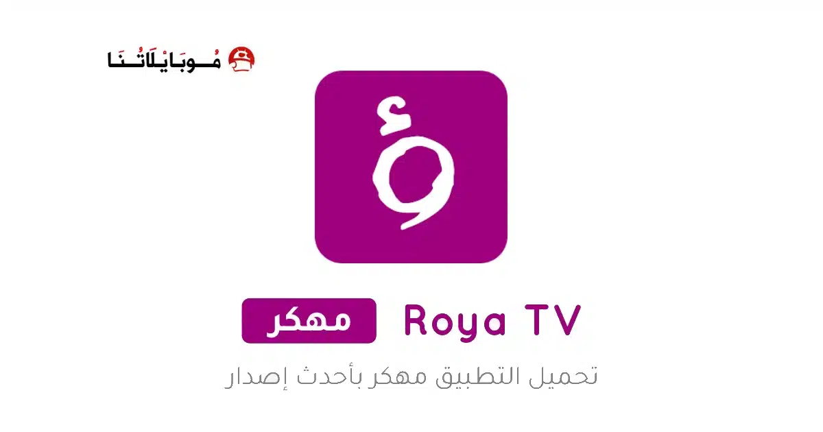 تحميل تطبيق رؤيا تي في Roya TV مهكر Apk للاندرويد 2026 أخر إصدار مجانا