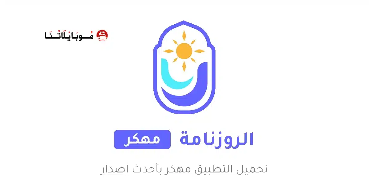 تحميل تطبيق الروزنامة الهاشمية Roznamaaa مهكر Apk للاندرويد 2026 أخر اصدار مجانا