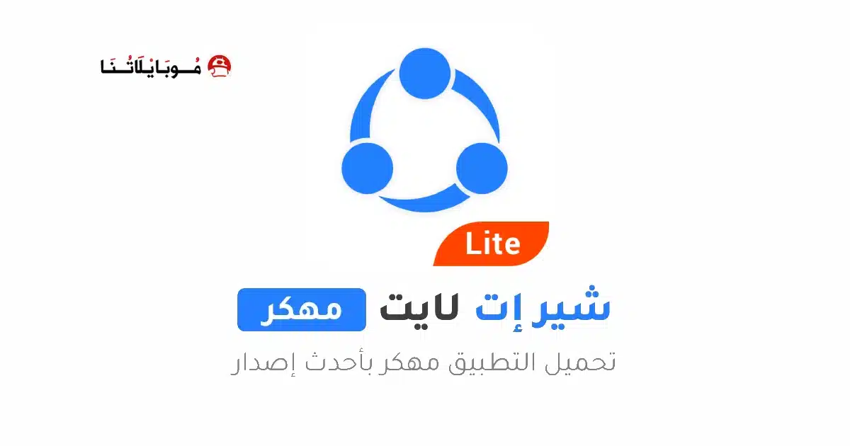 تحميل برنامج شير ات لايت SHAREit Lite مهكر Apk للاندرويد 2026 اخر إصدار مجانا