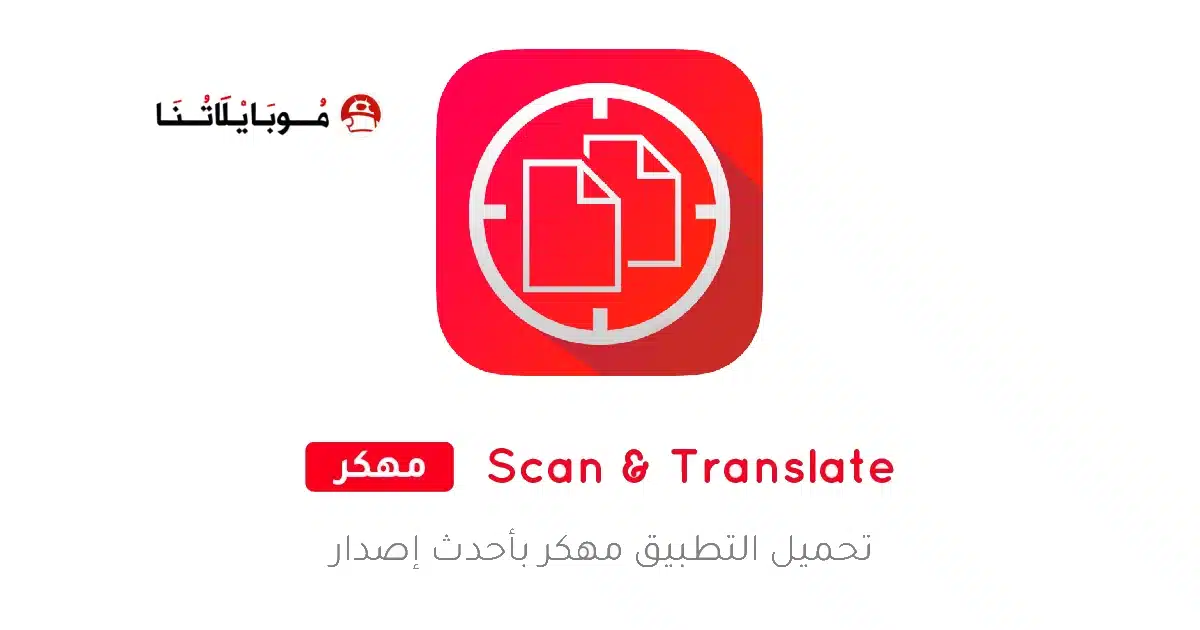 تحميل تطبيق Scan & Translate مهكر Apk للاندرويد 2026 أخر إصدار مجانا