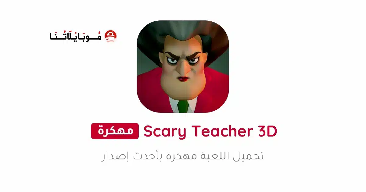 تحميل لعبة Scary Teacher 3D مهكرة Apk للاندرويد 2026 أخر إصدار مجانا