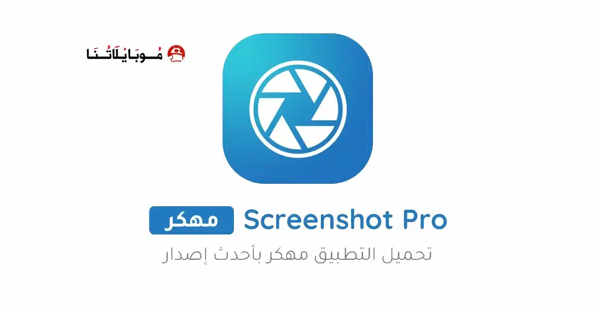 تحميل برنامج Screenshot Pro مهكر Apk للاندرويد 2026 أخر إصدار مجانا