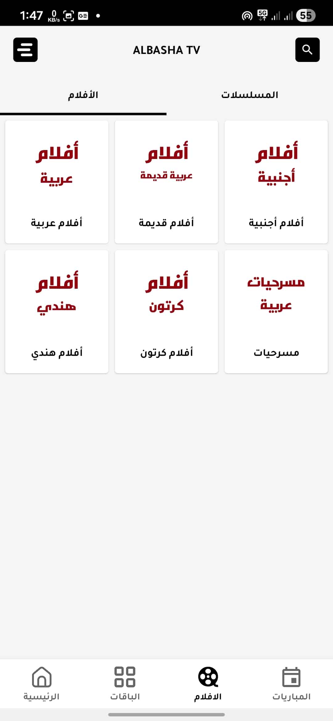 تحميل تطبيق الباشا تيفي Albasha TV مهكر Apk للاندرويد 2026 أخر إصدار مجانا