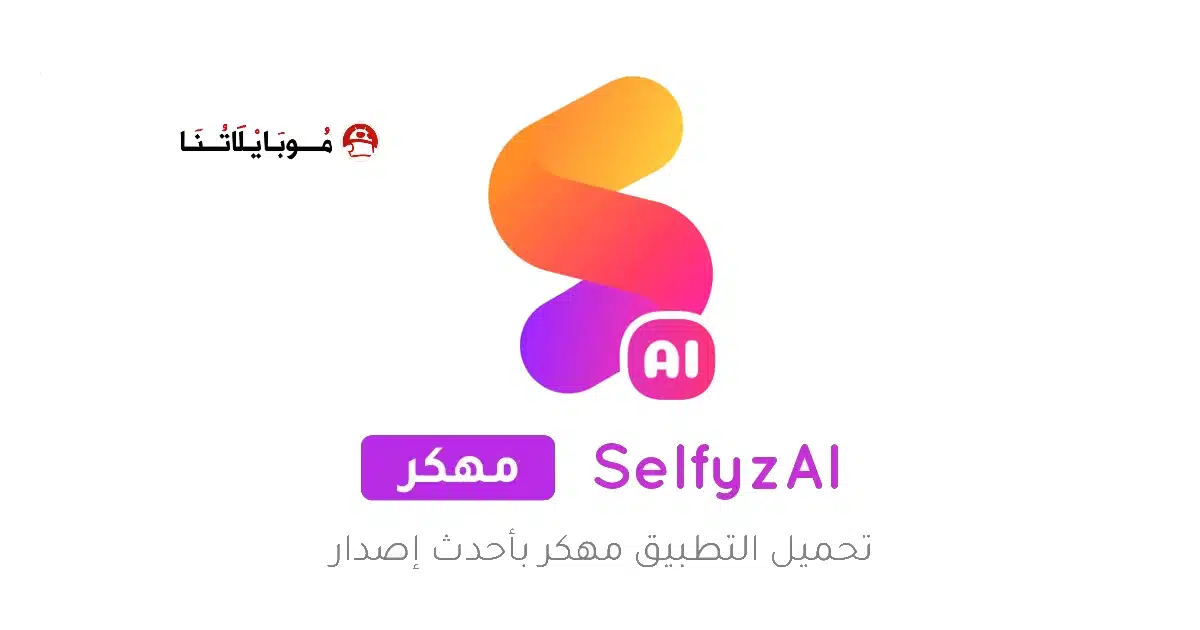تحميل تطبيق SelfyzAI مهكر Apk للاندرويد 2026 أخر إصدار مجانا