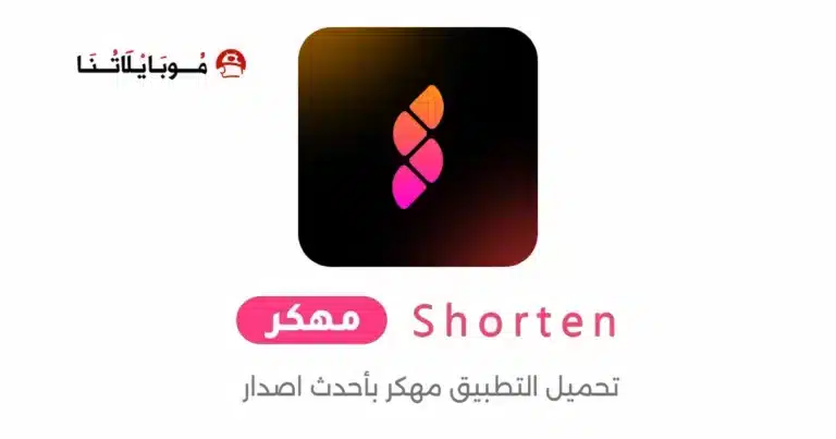 تحميل تطبيق Shorten مهكر Apk للاندرويد 2026 أخر إصدار مجانا