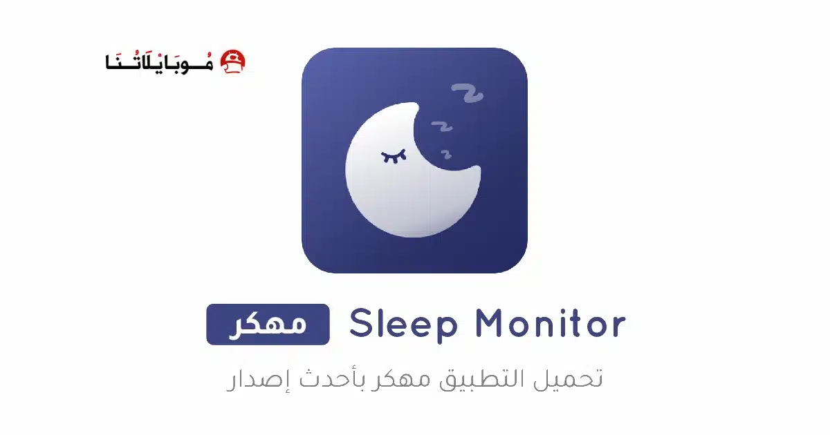 تحميل تطبيق مراقب النوم Sleep Monitor مهكر Apk للاندرويد 2026 أخر إصدار مجانا