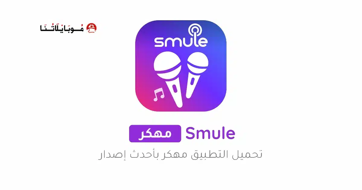 تحميل برنامج الغناء Smule مهكر Apk مدفوع للاندرويد 2026 أخر إصدار مجانا