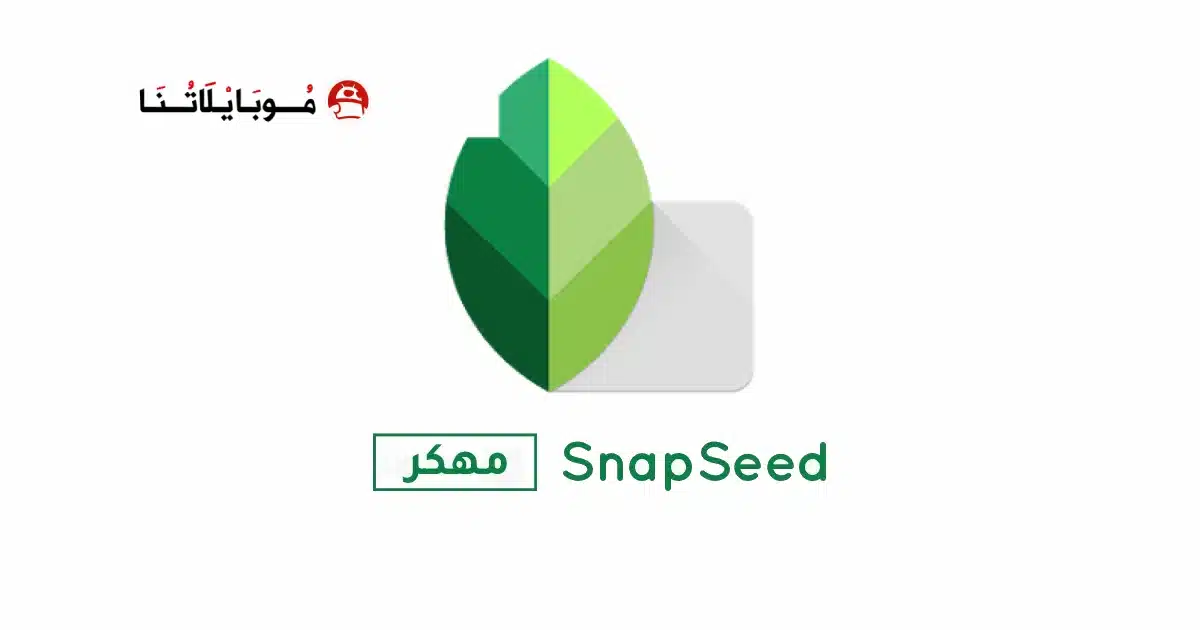 تحميل برنامج سناب سيد SnapSeed مهكر Apk للاندرويد 2026 أخر إصدار مجانا