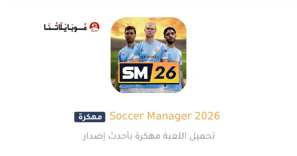 تحميل لعبة Soccer Manager 2026 مهكرة Apk للاندرويد أخر إصدار مجانا