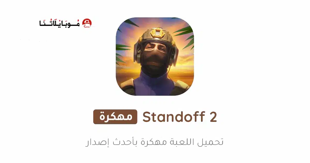 تحميل لعبة المواجهة Standoff 2 مهكرة Apk للاندرويد 2026 أخر إصدار مجانا
