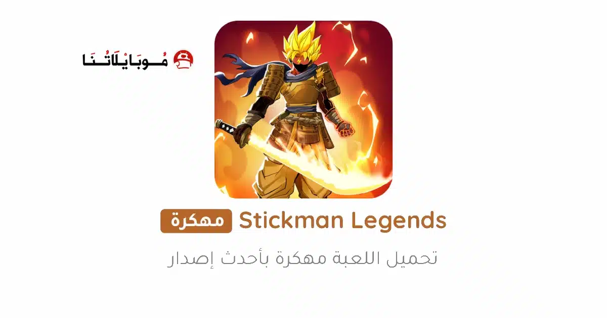 تحميل لعبة Stickman Legends مهكرة Apk للاندرويد 2026 أخر إصدار مجانا