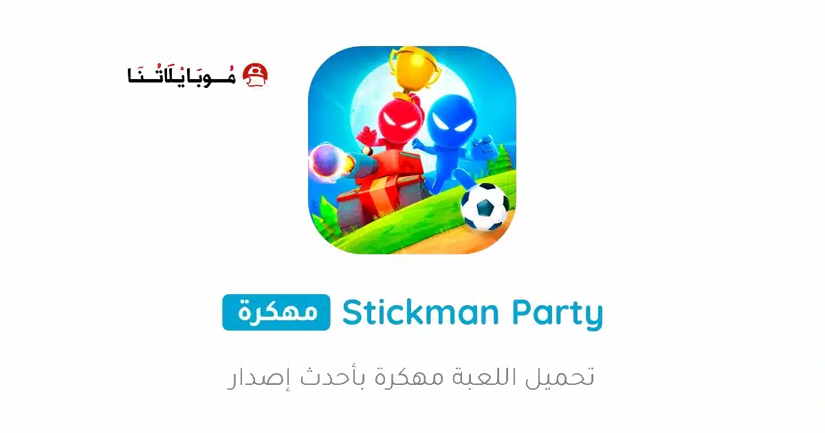 تحميل لعبة Stickman Party مهكرة Apk للاندرويد 2026 أخر إصدار مجانا