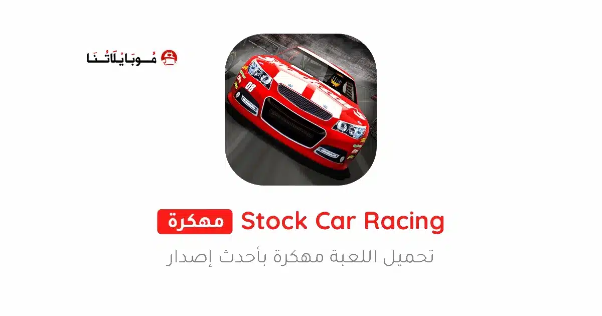 تحميل لعبة Stock Car Racing مهكرة Apk للاندرويد 2026 أخر إصدار مجانا