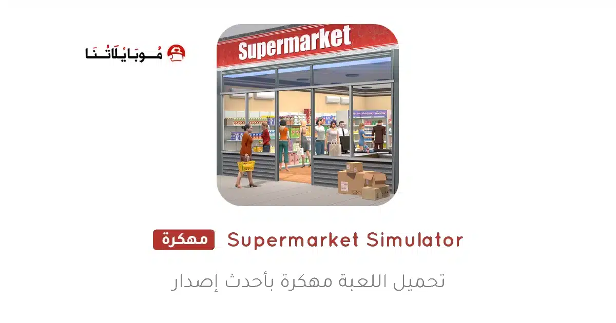 تحميل محاكي السوبر ماركت Supermarket Simulator مهكرة Apk للاندرويد 2026 أخر إصدار مجانا