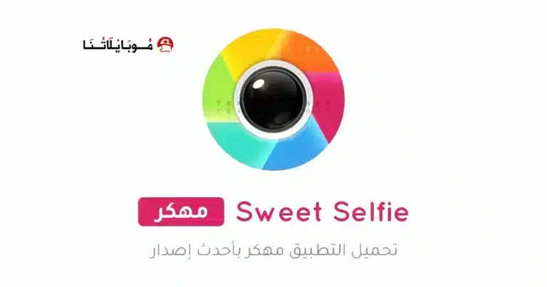 تحميل تطبيق سويت سيلفي Sweet Selfie مهكر Apk للاندرويد 2026 أخر إصدار مجانا