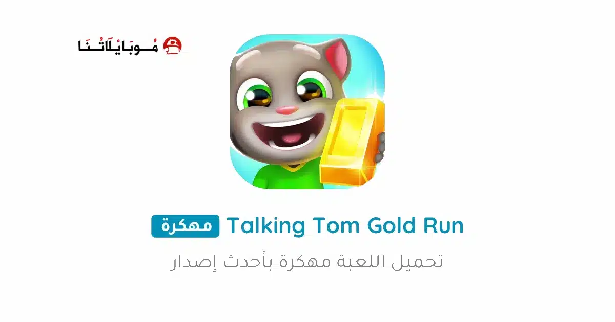 تحميل لعبة Talking Tom Gold Run مهكرة Apk للاندرويد 2026 أخر إصدار مجانا