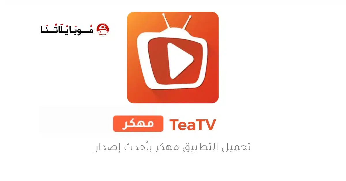 تحميل تطبيق تي تيفي TeaTV مهكر Apk للاندرويد 2026 أخر إصدار مجانا