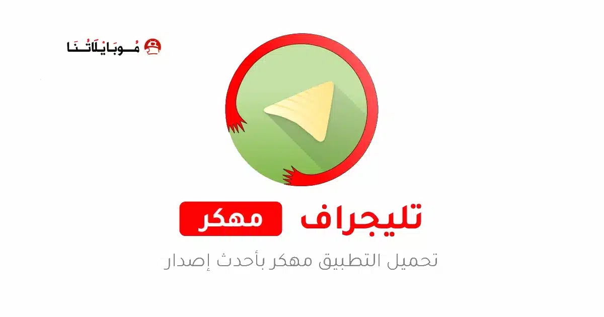 تحميل تليجراف Graph Messenger مهكر Apk للاندرويد 2026 أخر إصدار مجانا
