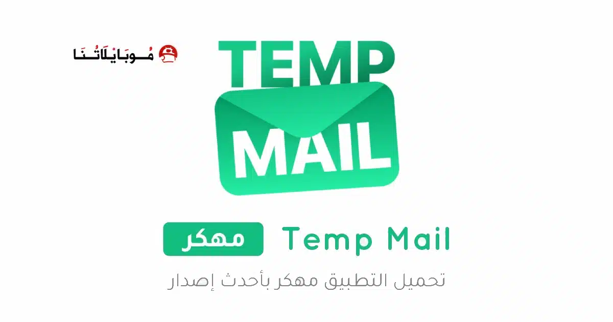 تحميل برنامج Temp Mail Pro مهكر Apk للاندرويد 2026 أخر إصدار مجانا