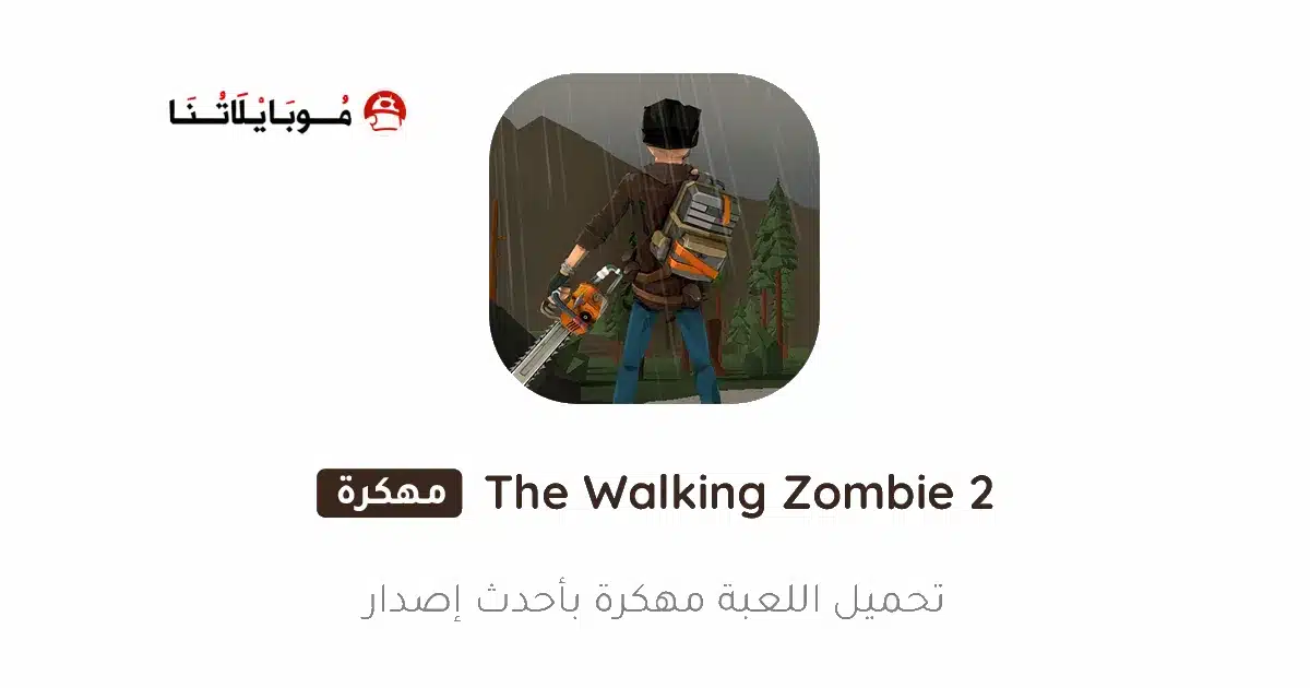 تحميل لعبة The Walking Zombie 2 مهكرة Apk للاندرويد 2026 أخر إصدار مجانا