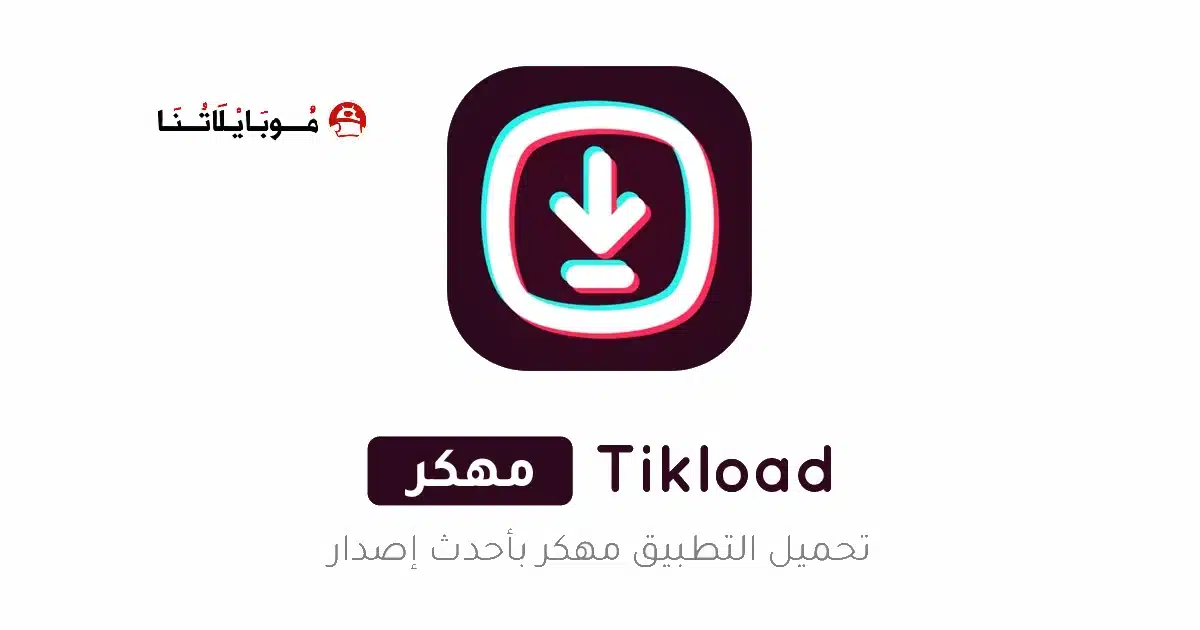 تحميل تطبيق تيك لود TikLoad مهكر Apk للاندرويد 2026 أخر إصدار مجانا